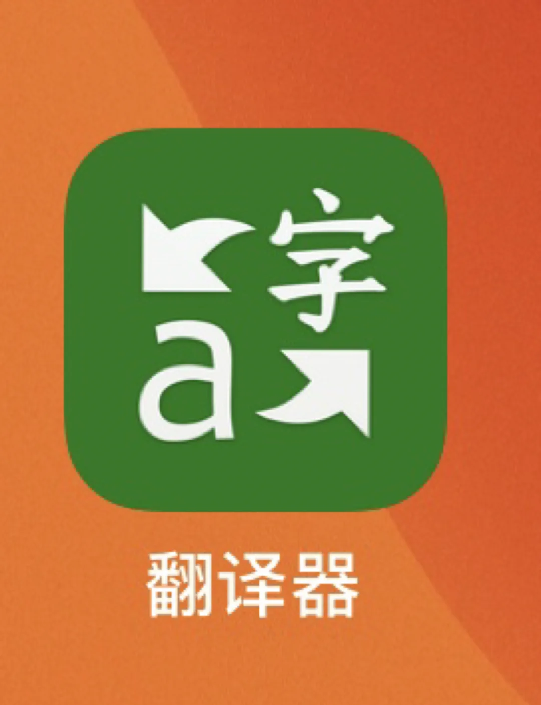 微軟翻譯神器，讓作業變得輕松簡單！