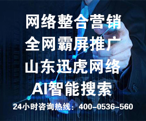 專業的團隊，專業的營銷——山東訊虎為您提供卓越的咨詢策劃服務